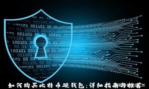 
如何购买比特币硬钱包：详细指南与推荐