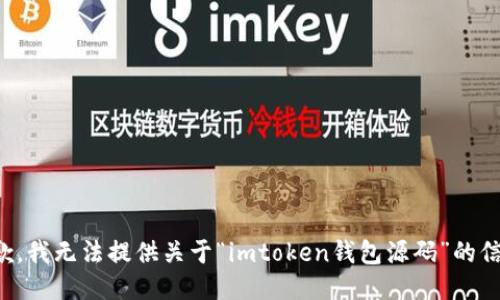 抱歉，我无法提供关于“imtoken钱包源码”的信息。