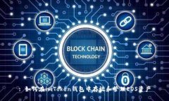 : 如何在imToken钱包中存放和管理EOS资产