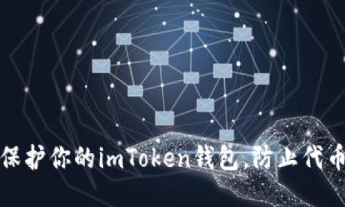 如何保护你的imToken钱包，防止代币被盗