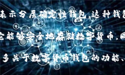 比太钱包是一个数字货币钱包，而“冷HD”是它的一种特性。HD是“Hierarchical Deterministic”的缩写，表示分层确定性钱包。这种钱包使用一个主种子生成多个私钥和相应的地址，用户只需记住主种子，就可以通过它恢复所有地址和资产。

冷钱包则是指不直接连接互联网的钱包，提供更高的安全性。比太钱包结合了“冷”和“HD”的概念，意味着它能够安全地存储数字货币，同时通过分层确定性的方法，为用户提供方便的管理。

这样的设计使得用户在保证安全的前提下，可以灵活管理和使用他们的数字货币资产。如果您希望了解更多关于数字货币钱包的功能、安全性以及如何使用等方面的内容，可以进一步询问！