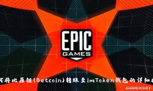 如何将比原链(Betcoin)转账至imToken钱包的详细指南