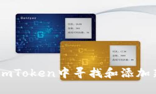 如何在imToken中寻找和添加新Token