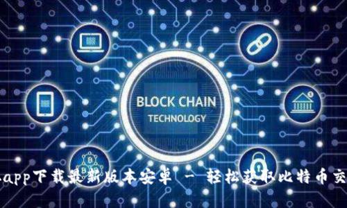 中本聪app下载最新版本安卓 - 轻松获取比特币交易信息