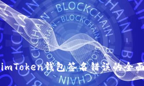 解决imToken钱包签名错误的全面指南