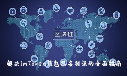 解决imToken钱包签名错误的全面指南