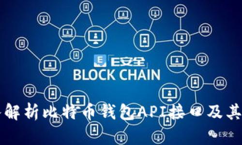 深入解析比特币钱包API接口及其应用