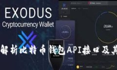 深入解析比特币钱包API接口及其应用