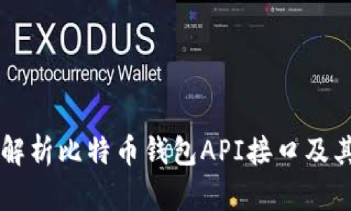 深入解析比特币钱包API接口及其应用