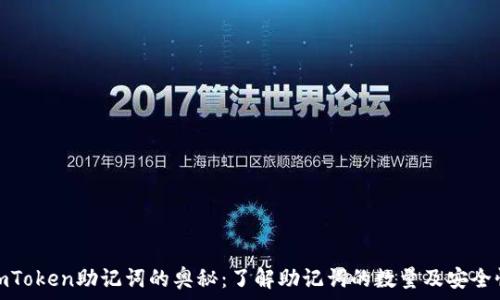   
imToken助记词的奥秘：了解助记词的数量及安全性