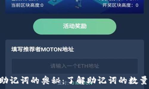   
imToken助记词的奥秘：了解助记词的数量及安全性