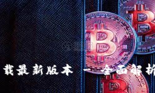 Btok官网下载最新版本 - 全面解析与使用指南