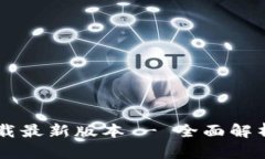 Btok官网下载最新版本 - 全面解析与使用指南