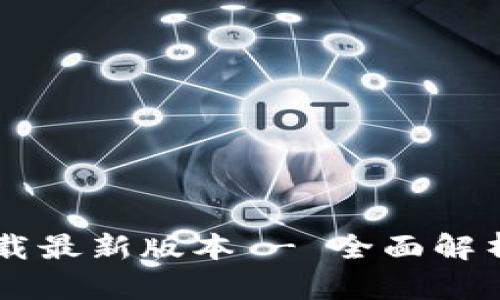 Btok官网下载最新版本 - 全面解析与使用指南