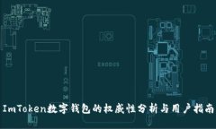 ImToken数字钱包的权威性分析与用户指南
