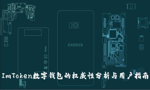ImToken数字钱包的权威性分析与用户指南