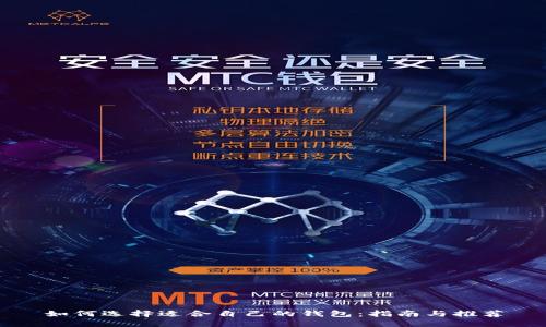 如何选择适合自己的钱包：指南与推荐