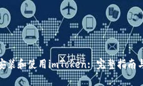 : 如何在中国安装和使用imToken: 完整指南与常见问题解答