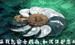 比特派钱包安全指南：如何保护您的私钥