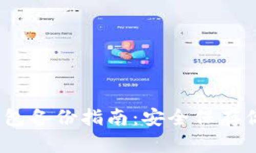imToken 钱包备份指南：安全保存你的数字资产