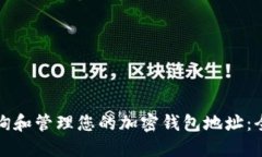 如何查询和管理您的加密钱包地址：全面指南