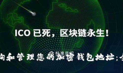 如何查询和管理您的加密钱包地址：全面指南