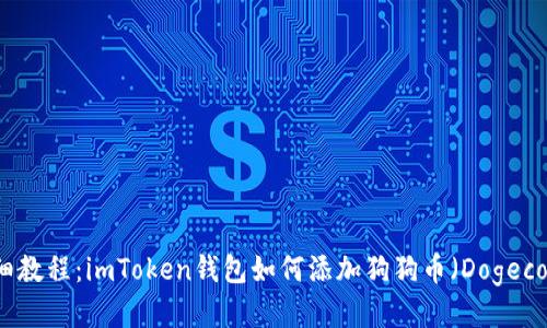 详细教程：imToken钱包如何添加狗狗币（Dogecoin）