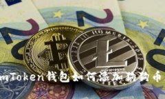 详细教程：imToken钱包如何添加狗狗币（Dogecoin）