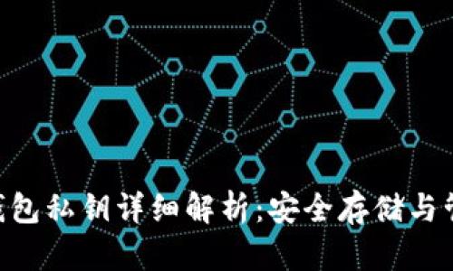 Zcash钱包私钥详细解析：安全存储与管理指南