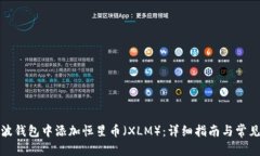 内容如何在瑞波钱包中添加恒星币（XLM）：详细