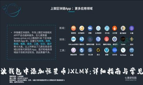 内容

如何在瑞波钱包中添加恒星币（XLM）：详细指南与常见问题解答
