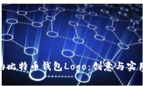 如何设计优秀的比特币钱包Logo：创意与实用性的完美结合