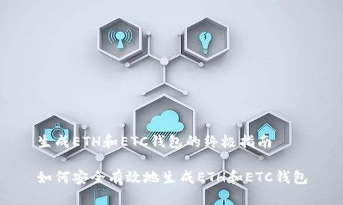 生成ETH和ETC钱包的终极指南

如何安全有效地生成ETH和ETC钱包