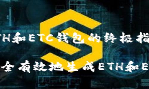 生成ETH和ETC钱包的终极指南

如何安全有效地生成ETH和ETC钱包