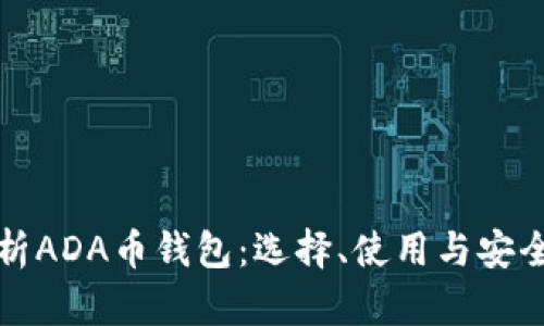 全面解析ADA币钱包：选择、使用与安全性指南