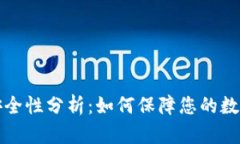 比太钱包安全性分析：如何保障您的数字资产安