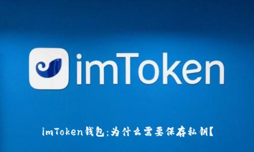 imToken钱包：为什么需要保存私钥？