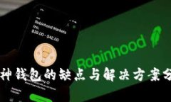库神钱包的缺点与解决方案分析