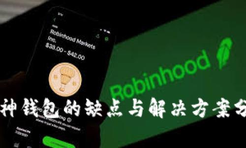库神钱包的缺点与解决方案分析
