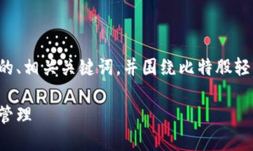 考虑到您的请求，我将为您提供一个推广的、相关关键词，并围绕比特股轻钱包进行详细介绍。以下是结构化的内容：

比特股轻钱包：您数字资产的安全与便捷管理