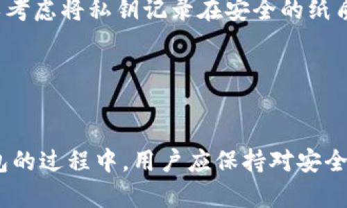 biao ti/biao tiCoinbase冷钱包：安全储存你的数字资产/biao ti

Coinbase冷钱包, 数字资产, 加密货币, 钱包安全/guanjianci

引言
在当今的数字时代，加密货币已成为很多投资者的热门选择。随着比特币、以太坊等虚拟货币的迅猛发展，如何安全地储存这些数字资产也成为了一个亟待解决的问题。Coinbase作为全球最大的加密货币交易平台之一，提供了多种存储方式，其中冷钱包的安全性备受关注。本文将详细介绍Coinbase冷钱包的概念、使用方式、安全性，以及相关问题的解答，以帮助用户更好地了解如何使用Coinbase冷钱包保护自身的数字资产。

什么是Coinbase冷钱包
首先，让我们来理解什么是“冷钱包”。冷钱包是一种不与互联网直接连接的存储方式，通常被认为是最安全的加密货币存储方法之一。相比之下，热钱包（又称在线钱包）则是网络连接的钱包，虽然使用方便，但相对风险较高。
Coinbase冷钱包实际上是一种多重签名钱包，即它要求多个密钥的组合来验证交易。这个设计大大增加了资产安全性。Coinbase的冷钱包在安全保护方面做得相当出色，用户的资产被存储在物理硬件设备中，并采用先进的加密技术，确保数字货币不受黑客攻击。

Coinbase冷钱包的工作原理
Coinbase冷钱包通过将私钥存储在离线硬件设备上，最大限度地减少潜在的网络攻击。每当用户需要进行交易时，私钥会在离线设备中解锁并生成签名，然后通过在线接口进行交易。这样，即使黑客得到了在线平台的权限，也无法直接访问冷钱包中的资产。
此外，Coinbase还采用了多重签名技术，这意味着任何交易都需要多个密钥的确认，增大了资产的安全性。即使某一个密钥被盗，资产仍然是安全的。

Coinbase冷钱包的安全性
安全性是投资者最为关心的问题之一，尤其是涉及到加密货币。Coinbase在安全方面采取了一系列的措施：
ul
    listrong冷存储：/strong大约98%的用户资产存储在离线冷存储中，大大降低了被黑客攻击的机会。/li
    listrong多重签名保护：/strong所有资产交易都需要多个密钥的确认，有效防止未经授权的访问。/li
    listrong访问控制：/strong冷钱包只能通过物理安全措施（如安全室）和严格的权限管理进行访问，确保只有授权人员能够访问。/li
    listrong定期审计：/strongCoinbase会进行系统的安全审计，以评估潜在风险并加强他们的安全防护。/li
/ul

如何使用Coinbase冷钱包
使用Coinbase冷钱包的过程相对简单，通常包含以下几个步骤：
ol
    listrong注册Coinbase账户：/strong首先，用户需要在Coinbase平台注册一个账户。在注册过程中需要提供一些个人信息并进行身份验证。/li
    listrong购买数字资产：/strong完成账户设置后，用户可以通过信用卡、银行转账等方式购买更多的加密货币。/li
    listrong转移到冷钱包：/strong在购买后，用户可以将资产从热钱包转移到冷钱包。这个过程涉及生成一个接收地址，并确认交易。/li
    listrong定期检查和管理：/strong虽然冷钱包的安全性高，但定期检查和管理资产仍然很重要。用户应定期查看交易记录，以确保资产安全。/li
/ol

可能相关问题解答

1. 冷钱包和热钱包有什么区别？
冷钱包和热钱包在本质上有很大的区别，主要体现在安全性、使用便捷性和适用场景上。
冷钱包是一种完全离线的存储方式，通常是一个硬件设备或者纸质钱包。冷钱包的优点在于它的安全性，几乎不会受到网络攻击或黑客的侵害，适合长时间存储大额的数字资产。相对而言，使用冷钱包需要一些技术知识，对新手用户可能不太友好。
热钱包是一个常连接互联网的钱包，用户可以即时发送和接收加密货币，适用于频繁交易或小额支付。热钱包的优点是方便和实用，但由于持续连接互联网，它受到黑客攻击的风险相对较高，因此不适合存储大量资产。
最终，用户可以根据自己的需求选择合适的钱包类型。大型的投资者或长期持有者更适合使用冷钱包，而进行日常交易的小额用户可能更倾向于热钱包。

2. 如何保障冷钱包的安全性？
保障冷钱包的安全性至关重要，用户可以采取以下几步措施：
ul
    listrong使用硬件冷钱包：/strong硬件钱包是一种off-line设备，专为存储数字资产而设计，安全性极高。通过将私钥与硬件设备捆绑，用户能够进一步保护自己的资产。/li
    listrong备份私钥：/strong用户应该备份私钥并将其存储在安全的地方，例如保险箱或者安全地带。如果丢失了私钥，资产将无法恢复。/li
    listrong启用双重身份验证：/strong在平台操作过程中，启用双重身份验证可以为用户的账户提供额外的安全保护，无论是登录还是交易时，都需要通过第二个设备确认身份。/li
    listrong定期更新安全措施：/strong时常关注安全漏洞并更新所使用的技术和系统，确保自己的资产处于最安全的环境中。/li
/ul

3. 冷钱包会有交易费用吗？
冷钱包通常不直接收取交易费用，但用户在使用冷钱包进行交易时，仍然需要支付网络交易费用。这些费用是由区块链网络规定的，主要是为了确保交易得到验证和确认。
当用户想要从冷钱包发送加密货币到其他账户时，会需要支付这样的网络费用。此外，利用Coinbase平台进行操作，可能还会涉及到Coinbase自己的交易收费政策。用户在进行交易前应仔细阅读相关费用规定，避免不必要的支出。

4. 如果Cold Wallet丢失了会怎样？
如果冷钱包丢失或损坏，用户的资产如何处理，主要取决于私钥的获取。如果冷钱包中存储的私钥丢失，而没有备份，那么用户将无法访问或恢复这些资产。因而，妥善备份资产私钥显得尤为重要，可以考虑将私钥记录在安全的纸质文件上，并存放于保险箱或其他安全的地方。
此外，如果是硬件冷钱包，用户应该确保自己的设备随时可用，并定期检查其状态。如果设备出现问题或者损坏，尽早进行维护或更换，确保资产的安全存储。
总结而言，冷钱包虽然极具安全性，但用户在使用时仍需保持警惕，做好充分的备份和安全更换的准备，才能有效规避潜在风险。

结语
随着加密货币市场的不断发展，冷钱包作为一种安全的资产存储方式，正受到越来越多投资者的青睐。Coinbase冷钱包以其高安全性和便捷性，为用户提供了安全的存储选项。在使用Coinbase冷钱包的过程中，用户应保持对安全性的高度关注。牢牢把握资产安全的核心是用户在进行数字资产投资时的责任和义务。希望通过本文的介绍，能够帮助用户更全面地了解Coinbase冷钱包，安全有效地保护自己的数字资产。