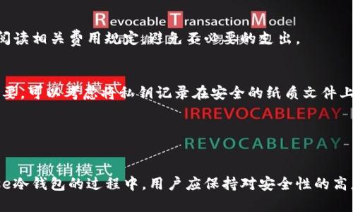 biao ti/biao tiCoinbase冷钱包：安全储存你的数字资产/biao ti

Coinbase冷钱包, 数字资产, 加密货币, 钱包安全/guanjianci

引言
在当今的数字时代，加密货币已成为很多投资者的热门选择。随着比特币、以太坊等虚拟货币的迅猛发展，如何安全地储存这些数字资产也成为了一个亟待解决的问题。Coinbase作为全球最大的加密货币交易平台之一，提供了多种存储方式，其中冷钱包的安全性备受关注。本文将详细介绍Coinbase冷钱包的概念、使用方式、安全性，以及相关问题的解答，以帮助用户更好地了解如何使用Coinbase冷钱包保护自身的数字资产。

什么是Coinbase冷钱包
首先，让我们来理解什么是“冷钱包”。冷钱包是一种不与互联网直接连接的存储方式，通常被认为是最安全的加密货币存储方法之一。相比之下，热钱包（又称在线钱包）则是网络连接的钱包，虽然使用方便，但相对风险较高。
Coinbase冷钱包实际上是一种多重签名钱包，即它要求多个密钥的组合来验证交易。这个设计大大增加了资产安全性。Coinbase的冷钱包在安全保护方面做得相当出色，用户的资产被存储在物理硬件设备中，并采用先进的加密技术，确保数字货币不受黑客攻击。

Coinbase冷钱包的工作原理
Coinbase冷钱包通过将私钥存储在离线硬件设备上，最大限度地减少潜在的网络攻击。每当用户需要进行交易时，私钥会在离线设备中解锁并生成签名，然后通过在线接口进行交易。这样，即使黑客得到了在线平台的权限，也无法直接访问冷钱包中的资产。
此外，Coinbase还采用了多重签名技术，这意味着任何交易都需要多个密钥的确认，增大了资产的安全性。即使某一个密钥被盗，资产仍然是安全的。

Coinbase冷钱包的安全性
安全性是投资者最为关心的问题之一，尤其是涉及到加密货币。Coinbase在安全方面采取了一系列的措施：
ul
    listrong冷存储：/strong大约98%的用户资产存储在离线冷存储中，大大降低了被黑客攻击的机会。/li
    listrong多重签名保护：/strong所有资产交易都需要多个密钥的确认，有效防止未经授权的访问。/li
    listrong访问控制：/strong冷钱包只能通过物理安全措施（如安全室）和严格的权限管理进行访问，确保只有授权人员能够访问。/li
    listrong定期审计：/strongCoinbase会进行系统的安全审计，以评估潜在风险并加强他们的安全防护。/li
/ul

如何使用Coinbase冷钱包
使用Coinbase冷钱包的过程相对简单，通常包含以下几个步骤：
ol
    listrong注册Coinbase账户：/strong首先，用户需要在Coinbase平台注册一个账户。在注册过程中需要提供一些个人信息并进行身份验证。/li
    listrong购买数字资产：/strong完成账户设置后，用户可以通过信用卡、银行转账等方式购买更多的加密货币。/li
    listrong转移到冷钱包：/strong在购买后，用户可以将资产从热钱包转移到冷钱包。这个过程涉及生成一个接收地址，并确认交易。/li
    listrong定期检查和管理：/strong虽然冷钱包的安全性高，但定期检查和管理资产仍然很重要。用户应定期查看交易记录，以确保资产安全。/li
/ol

可能相关问题解答

1. 冷钱包和热钱包有什么区别？
冷钱包和热钱包在本质上有很大的区别，主要体现在安全性、使用便捷性和适用场景上。
冷钱包是一种完全离线的存储方式，通常是一个硬件设备或者纸质钱包。冷钱包的优点在于它的安全性，几乎不会受到网络攻击或黑客的侵害，适合长时间存储大额的数字资产。相对而言，使用冷钱包需要一些技术知识，对新手用户可能不太友好。
热钱包是一个常连接互联网的钱包，用户可以即时发送和接收加密货币，适用于频繁交易或小额支付。热钱包的优点是方便和实用，但由于持续连接互联网，它受到黑客攻击的风险相对较高，因此不适合存储大量资产。
最终，用户可以根据自己的需求选择合适的钱包类型。大型的投资者或长期持有者更适合使用冷钱包，而进行日常交易的小额用户可能更倾向于热钱包。

2. 如何保障冷钱包的安全性？
保障冷钱包的安全性至关重要，用户可以采取以下几步措施：
ul
    listrong使用硬件冷钱包：/strong硬件钱包是一种off-line设备，专为存储数字资产而设计，安全性极高。通过将私钥与硬件设备捆绑，用户能够进一步保护自己的资产。/li
    listrong备份私钥：/strong用户应该备份私钥并将其存储在安全的地方，例如保险箱或者安全地带。如果丢失了私钥，资产将无法恢复。/li
    listrong启用双重身份验证：/strong在平台操作过程中，启用双重身份验证可以为用户的账户提供额外的安全保护，无论是登录还是交易时，都需要通过第二个设备确认身份。/li
    listrong定期更新安全措施：/strong时常关注安全漏洞并更新所使用的技术和系统，确保自己的资产处于最安全的环境中。/li
/ul

3. 冷钱包会有交易费用吗？
冷钱包通常不直接收取交易费用，但用户在使用冷钱包进行交易时，仍然需要支付网络交易费用。这些费用是由区块链网络规定的，主要是为了确保交易得到验证和确认。
当用户想要从冷钱包发送加密货币到其他账户时，会需要支付这样的网络费用。此外，利用Coinbase平台进行操作，可能还会涉及到Coinbase自己的交易收费政策。用户在进行交易前应仔细阅读相关费用规定，避免不必要的支出。

4. 如果Cold Wallet丢失了会怎样？
如果冷钱包丢失或损坏，用户的资产如何处理，主要取决于私钥的获取。如果冷钱包中存储的私钥丢失，而没有备份，那么用户将无法访问或恢复这些资产。因而，妥善备份资产私钥显得尤为重要，可以考虑将私钥记录在安全的纸质文件上，并存放于保险箱或其他安全的地方。
此外，如果是硬件冷钱包，用户应该确保自己的设备随时可用，并定期检查其状态。如果设备出现问题或者损坏，尽早进行维护或更换，确保资产的安全存储。
总结而言，冷钱包虽然极具安全性，但用户在使用时仍需保持警惕，做好充分的备份和安全更换的准备，才能有效规避潜在风险。

结语
随着加密货币市场的不断发展，冷钱包作为一种安全的资产存储方式，正受到越来越多投资者的青睐。Coinbase冷钱包以其高安全性和便捷性，为用户提供了安全的存储选项。在使用Coinbase冷钱包的过程中，用户应保持对安全性的高度关注。牢牢把握资产安全的核心是用户在进行数字资产投资时的责任和义务。希望通过本文的介绍，能够帮助用户更全面地了解Coinbase冷钱包，安全有效地保护自己的数字资产。