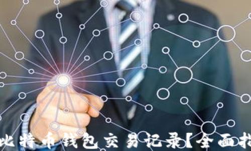 
如何查询比特币钱包交易记录？全面指南与技巧