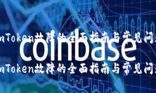 解决imToken故障的全面指南与常见问题解答

解决imToken故障的全面指南与常见问题解答