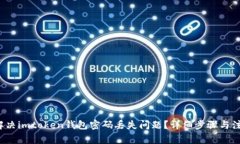 如何解决imtoken钱包密码丢失问题？详细步骤与注