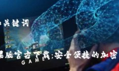 生成的友好和关键词USDT钱包苹果版官方下载：安