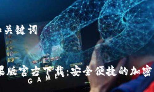 生成的友好和关键词


USDT钱包苹果版官方下载：安全便捷的加密资产管理工具