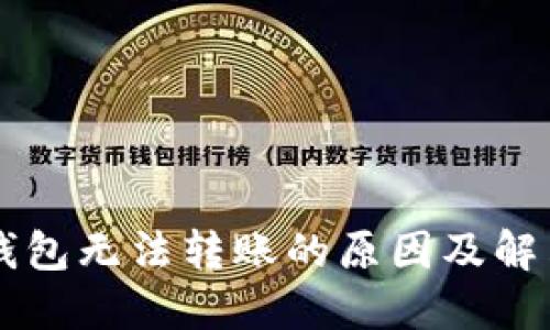 : IM钱包无法转账的原因及解决方案