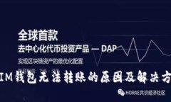 : IM钱包无法转账的原因及解决方案