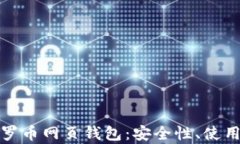 全面解析门罗币网页钱包：安全性、使用方法与